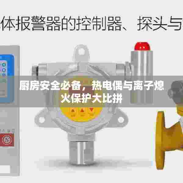 厨房安全必备，热电偶与离子熄火保护大比拼