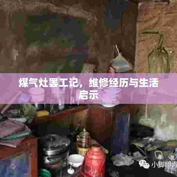 煤气灶罢工记，维修经历与生活启示