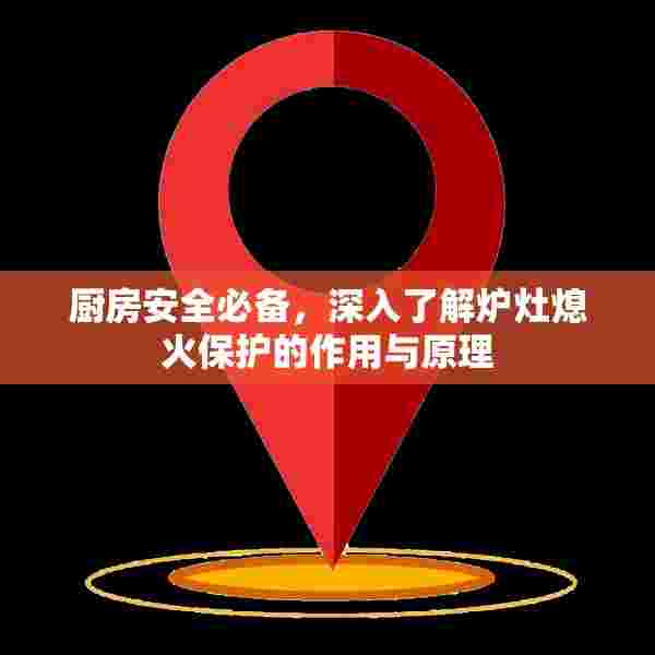 厨房安全必备，深入了解炉灶熄火保护的作用与原理