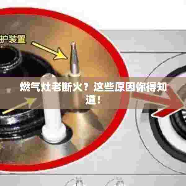 燃气灶老断火？这些原因你得知道！