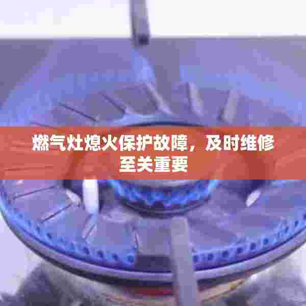 燃气灶熄火保护故障，及时维修至关重要