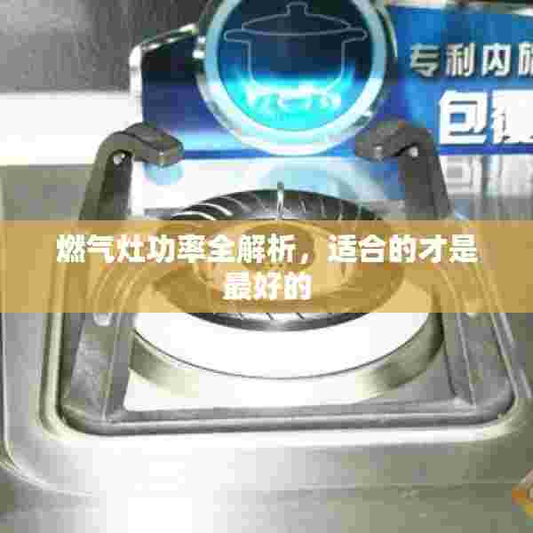 燃气灶功率全解析，适合的才是最好的