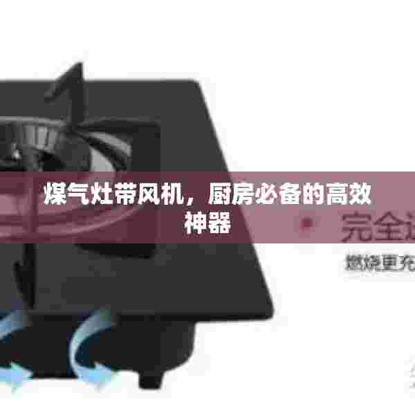 煤气灶带风机，厨房必备的高效神器