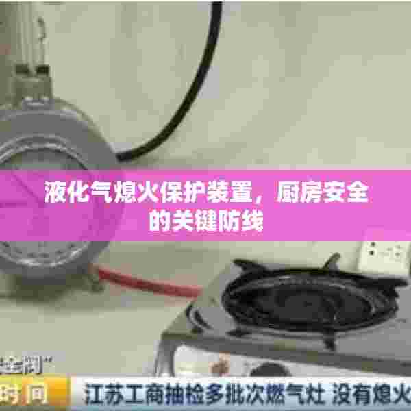 液化气熄火保护装置，厨房安全的关键防线