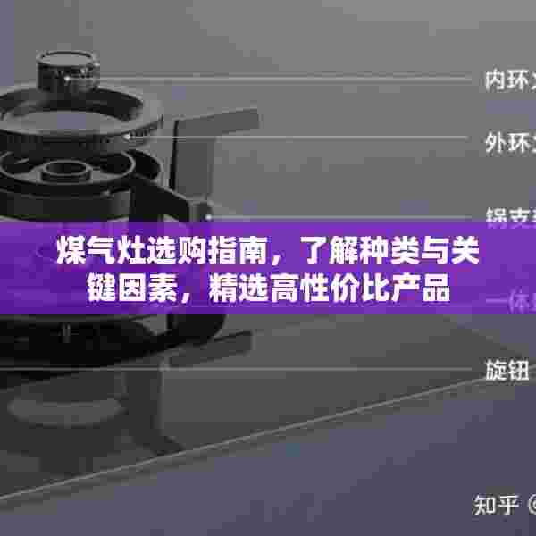 煤气灶选购指南，了解种类与关键因素，精选高性价比产品