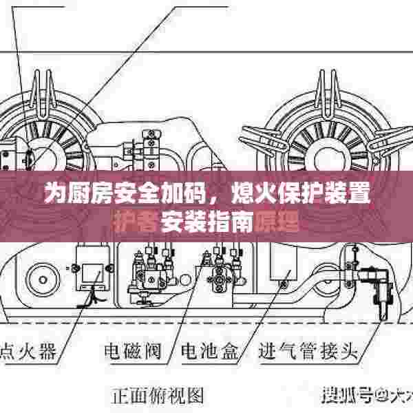 为厨房安全加码，熄火保护装置安装指南