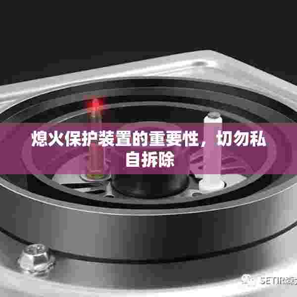 熄火保护装置的重要性，切勿私自拆除