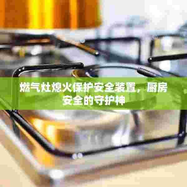 燃气灶熄火保护安全装置，厨房安全的守护神
