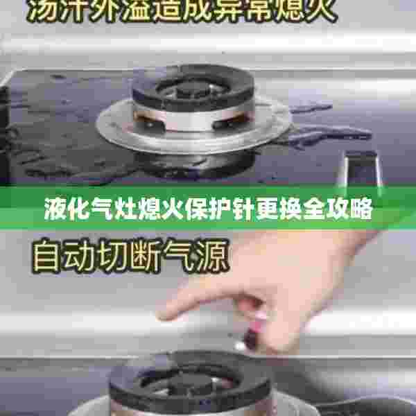 液化气灶熄火保护针更换全攻略