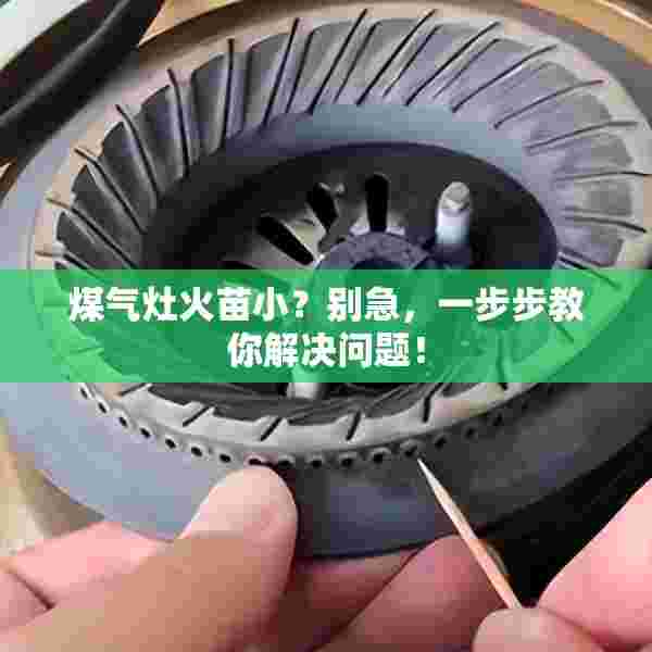 煤气灶火苗小？别急，一步步教你解决问题！