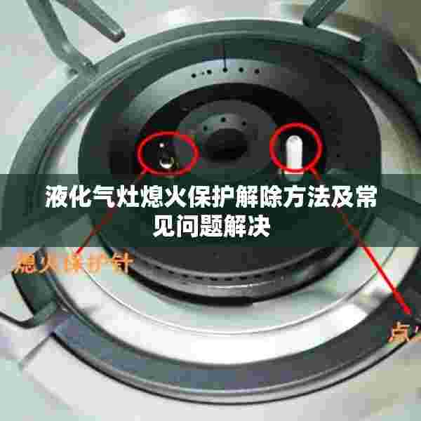 液化气灶熄火保护解除方法及常见问题解决