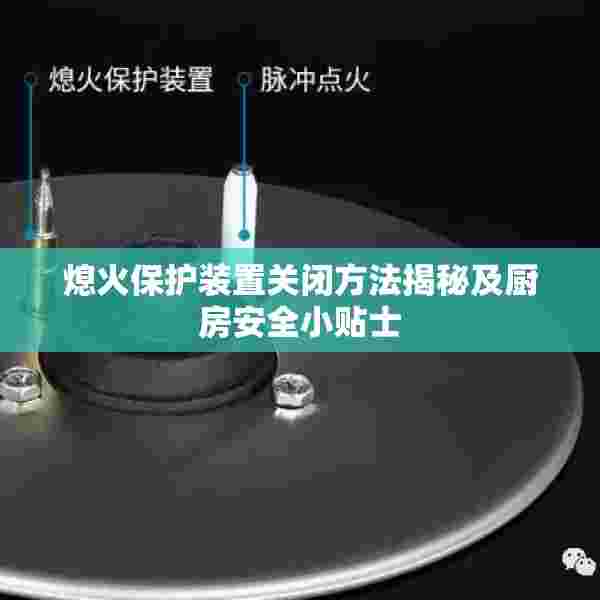 熄火保护装置关闭方法揭秘及厨房安全小贴士