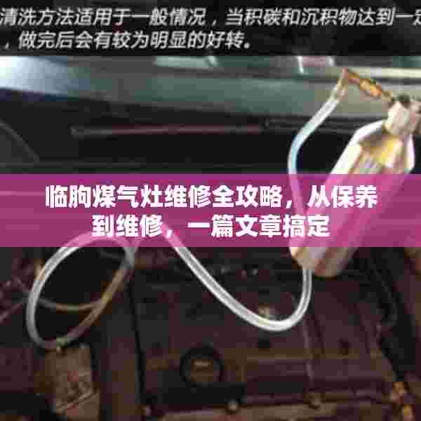 临朐煤气灶维修全攻略，从保养到维修，一篇文章搞定