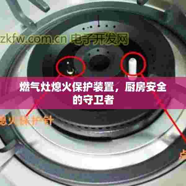 燃气灶熄火保护装置，厨房安全的守卫者