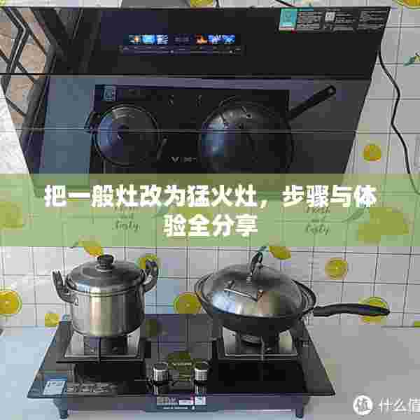 把一般灶改为猛火灶，步骤与体验全分享