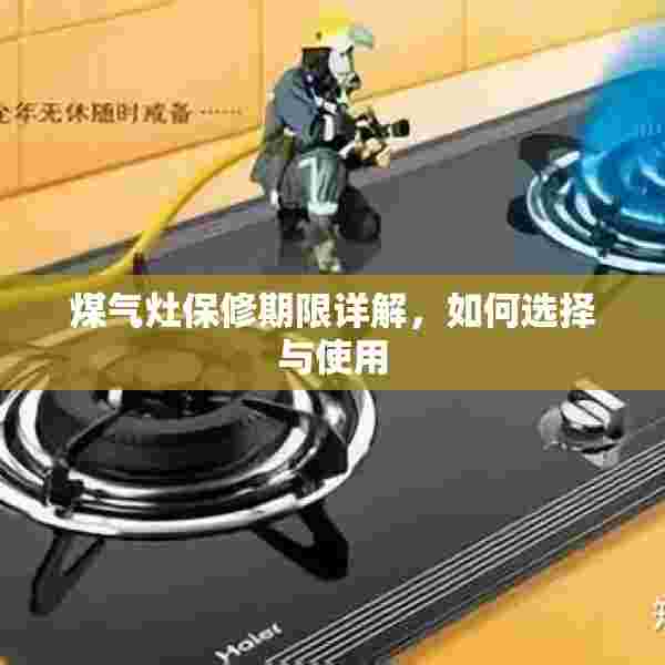 煤气灶保修期限详解，如何选择与使用