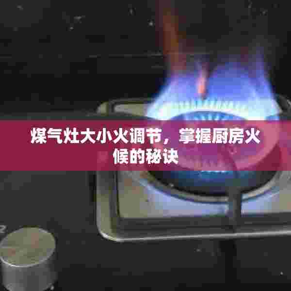 煤气灶大小火调节，掌握厨房火候的秘诀