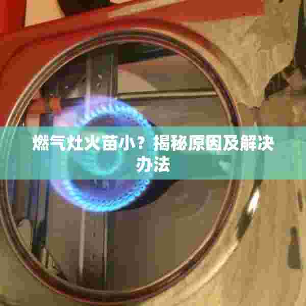 燃气灶火苗小？揭秘原因及解决办法