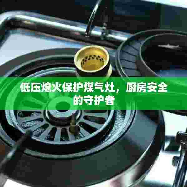 低压熄火保护煤气灶，厨房安全的守护者