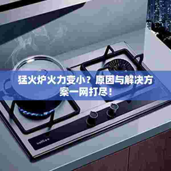 猛火炉火力变小？原因与解决方案一网打尽！