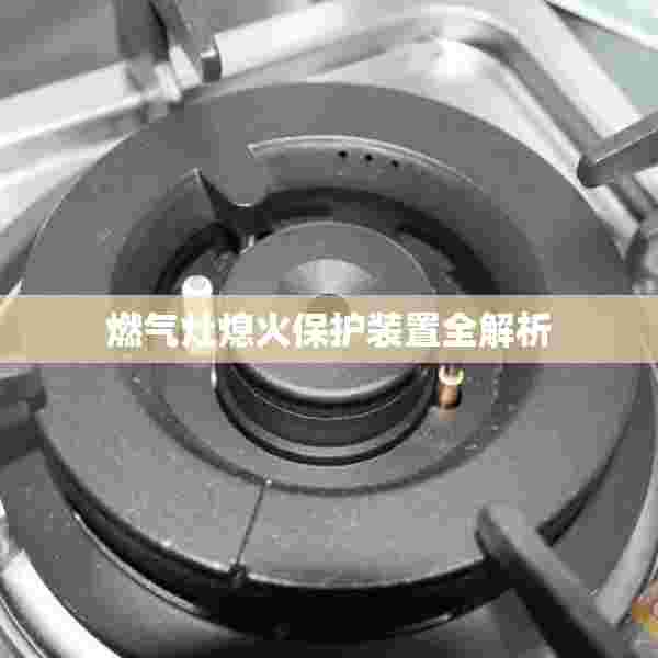 燃气灶熄火保护装置全解析