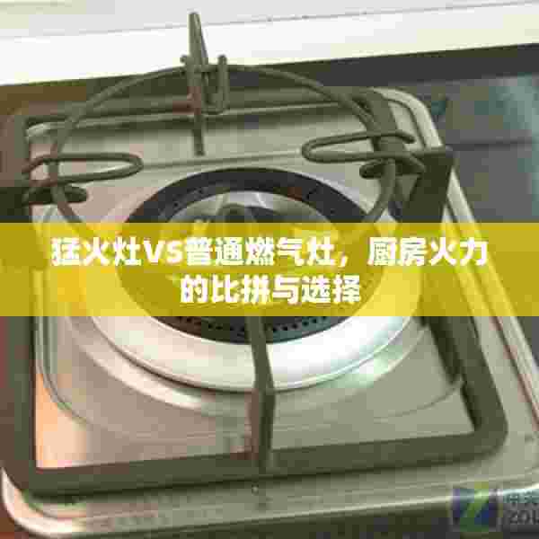 猛火灶VS普通燃气灶，厨房火力的比拼与选择