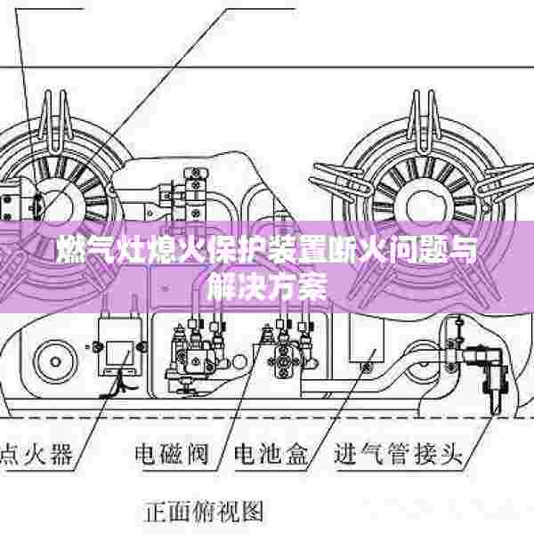 燃气灶熄火保护装置断火问题与解决方案