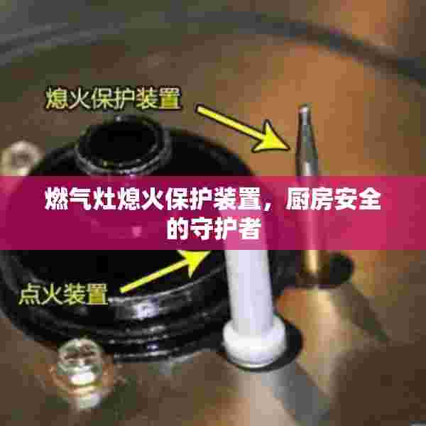 燃气灶熄火保护装置，厨房安全的守护者