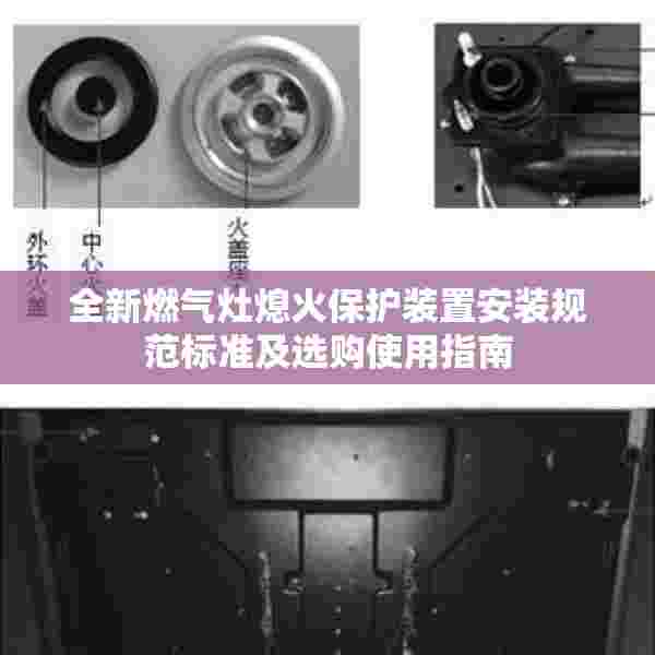 全新燃气灶熄火保护装置安装规范标准及选购使用指南