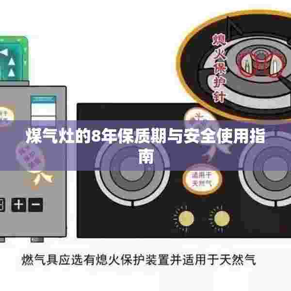 煤气灶的8年保质期与安全使用指南