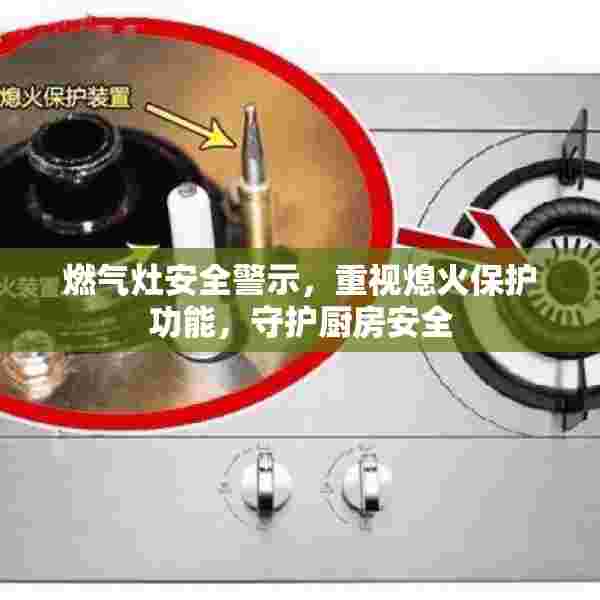 燃气灶安全警示，重视熄火保护功能，守护厨房安全