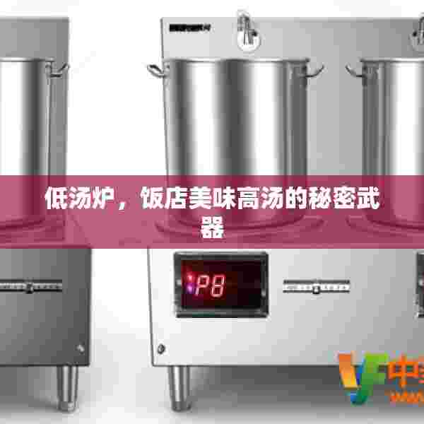 低汤炉，饭店美味高汤的秘密武器