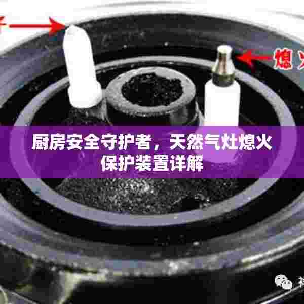 厨房安全守护者，天然气灶熄火保护装置详解