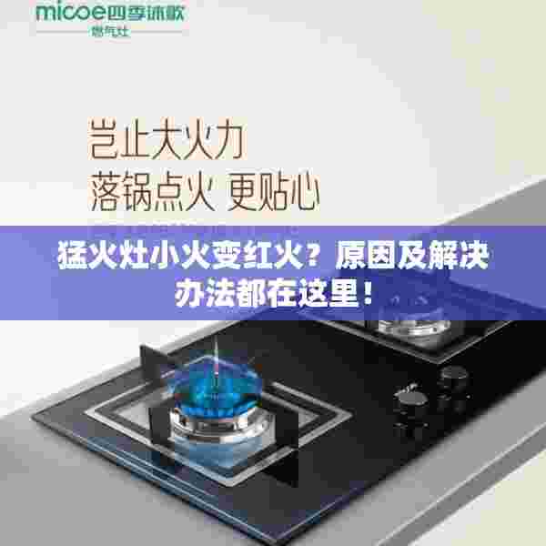 猛火灶小火变红火？原因及解决办法都在这里！