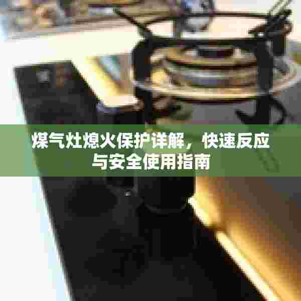煤气灶熄火保护详解，快速反应与安全使用指南