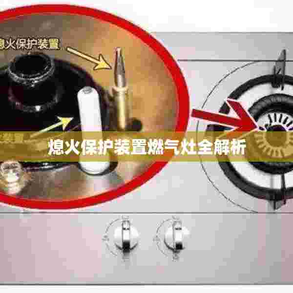 熄火保护装置燃气灶全解析