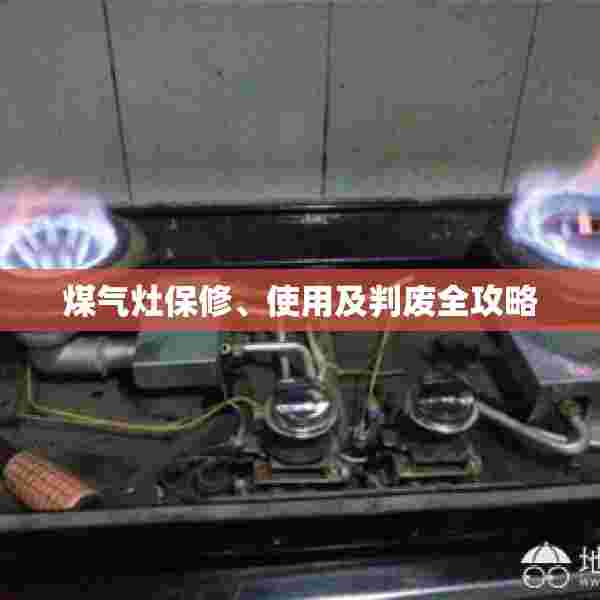 煤气灶保修、使用及判废全攻略