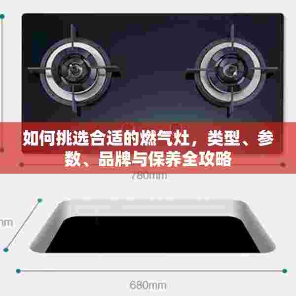 如何挑选合适的燃气灶，类型、参数、品牌与保养全攻略
