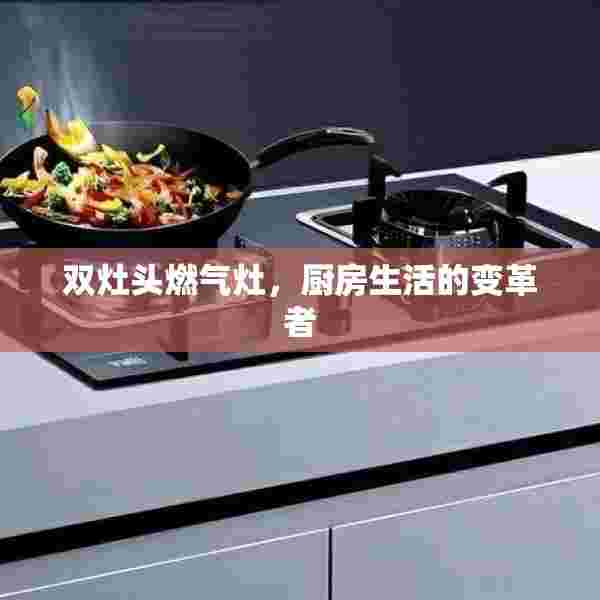 双灶头燃气灶，厨房生活的变革者