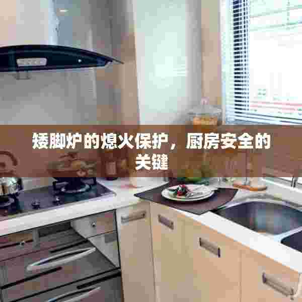 矮脚炉的熄火保护，厨房安全的关键