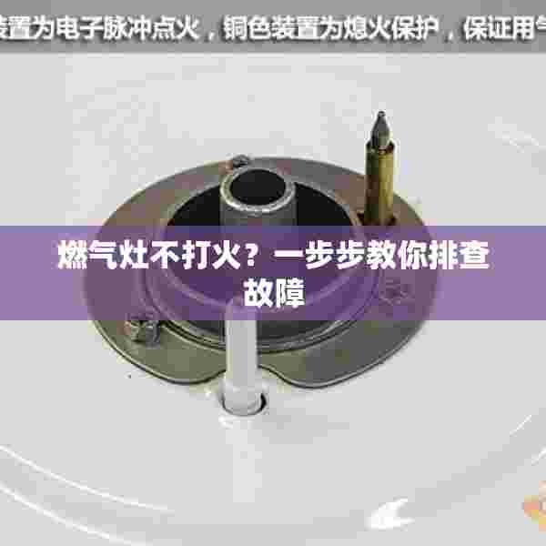 燃气灶不打火？一步步教你排查故障