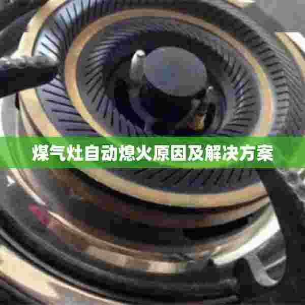 煤气灶自动熄火原因及解决方案