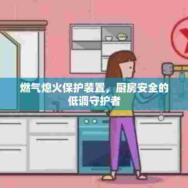 燃气熄火保护装置，厨房安全的低调守护者