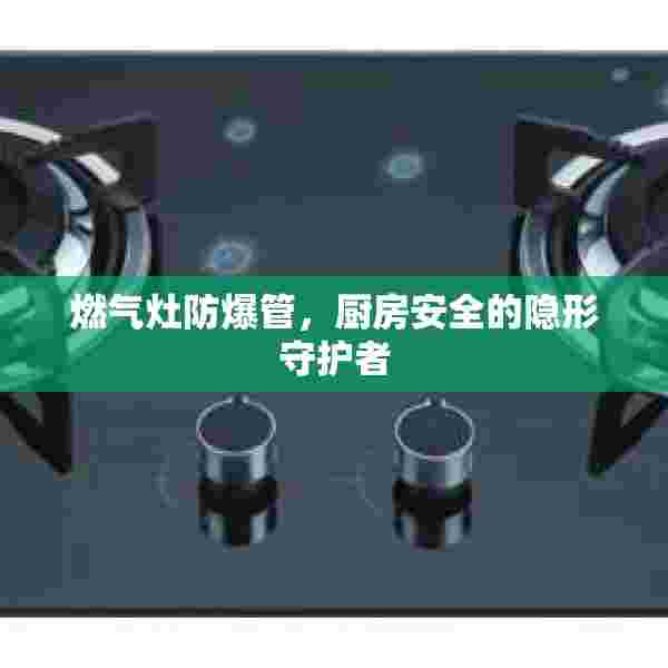 燃气灶防爆管，厨房安全的隐形守护者