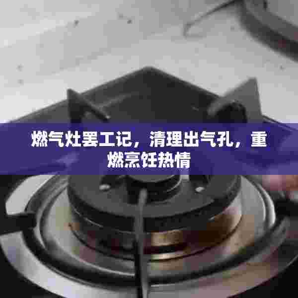 燃气灶罢工记，清理出气孔，重燃烹饪热情