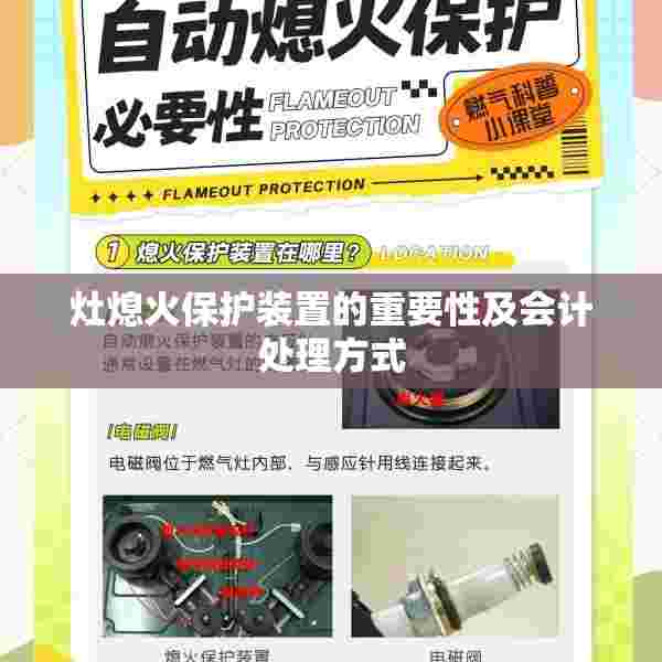 灶熄火保护装置的重要性及会计处理方式