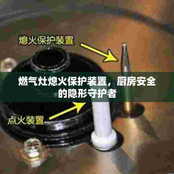 燃气灶熄火保护装置，厨房安全的隐形守护者
