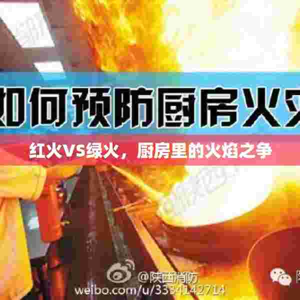 红火VS绿火，厨房里的火焰之争