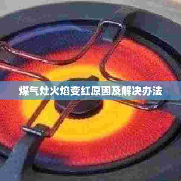 煤气灶火焰变红原因及解决办法