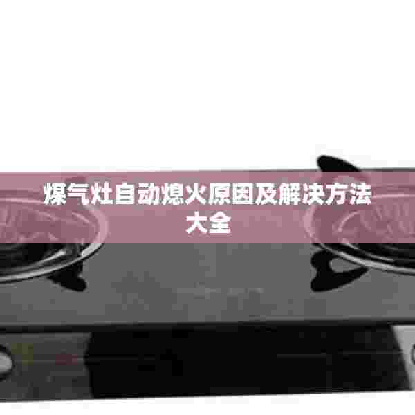 煤气灶自动熄火原因及解决方法大全